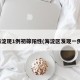 海淀现1例初筛阳性(海淀区发现一例)