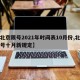 【北京限号2021年时间表10月份,北京限号十月新规定】