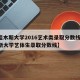 【佳木斯大学2016艺术类录取分数线,佳木斯大学艺体生录取分数线】
