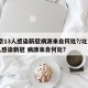 北京13人感染新冠病源来自何处?/北京13人感染新冠 病源来自何处?