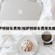 帕萨特轿车费用(帕萨特轿车费用及图片)