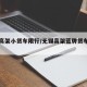 无锡高架小货车限行/无锡高架蓝牌货车能走吗