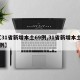 【31省新增本土69例,31省新增本土71例】