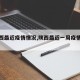 【陕西最近疫情情况,陕西最近一周疫情数据】