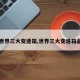 【世界三大变速箱,世界三大变速箱品牌】