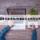 饮酒后多久能开车/饮酒后几小时可以开车上路