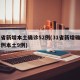 31省新增本土确诊52例(31省新增确诊21例本土9例)