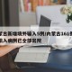 内蒙古新增境外输入5例/内蒙古161例境外输入病例已全部出院