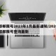 邯郸限号2023年1月最新通知/2020邯郸限号查询最新