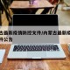 内蒙古最新疫情防控文件/内蒙古最新疫情防控文件公告