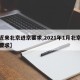 【近来北京进京要求,2021年1月北京进京要求】