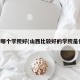 山西哪个学院好(山西比较好的学院是什么)