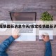保定疫情最新消息今天/保定疫情最新消息发布