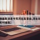 【疫情最新消息今天河北石家庄,河北石家庄疫情实时播报】