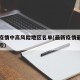 最新疫情中高风险地区名单(最新疫情最新中高风险)