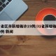 31省区市新增确诊19例/31省新增确诊19例 新闻