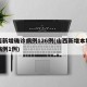 山西新增确诊病例126例(山西新增本地确诊病例1例)