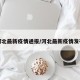 河北最新疫情通报/河北最新疫情发布