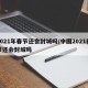 2021年春节还会封城吗/中国2021春节还会封城吗