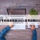 高考时间安排表2023/高考日期2023