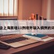 包含上海新增11例境外输入病例的词条