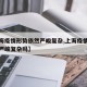 【上海疫情形势依然严峻复杂,上海疫情形势依然严峻复杂吗】