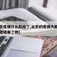 【北京疫情什么阶段了,北京的疫情大概什么时候能结束了啊】