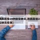 【陕西新增24例新型肺炎,陕西新增24例新型肺炎疫情】