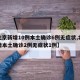 【北京新增10例本土确诊6例无症状,北京新增本土确诊2例无症状1例】