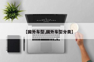 【国外车型,国外车型分类】