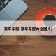 豪车车型(豪车车型大全图片)