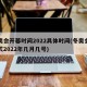 冬奥会开幕时间2022具体时间(冬奥会开幕式2022年几月几号)