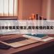 【南京疫情真实情况,南京疫情的真实情况】