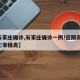 【石家庄确诊,石家庄确诊一例!近期高发,死亡率极高】