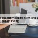 【北京新增本土感染者1738例,北京新增本土感染者1738例】