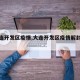 【大连开发区疫情,大连开发区疫情解封时间】