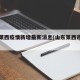 山东莱西疫情新增最新消息(山东莱西市疫情)