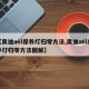 【奥迪a6l保养灯归零方法,奥迪a6l保养灯归零方法图解】