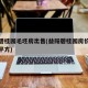 益阳碧桂园毛坯房出售(益阳碧桂园房价多少钱一平方)