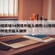 10地新增54例境外输入病例/12地新增39例境外输入病例