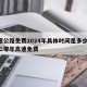高速公路免费2024年具体时间是多少/二零二零年高速免费
