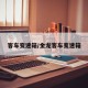 客车变速箱/金龙客车变速箱