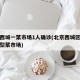 北京西城一菜市场1人确诊(北京西城区有哪些大型菜市场)