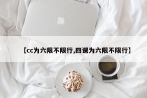 【cc为六限不限行,四课为六限不限行】