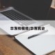 华发样板房/华发房企
