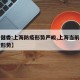 【卫健委:上海防疫形势严峻,上海当前疫情防控形势】