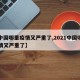 【中国哪里疫情又严重了,2021中国哪里疫情又严重了】
