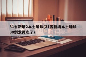 31省新增2本土确诊(31省新增本土确诊38例发两次了)