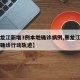 【黑龙江新增3例本地确诊病例,黑龙江新增本土确诊行动轨迹】