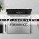 正荣府精装修做的怎么样(正荣府效果图)